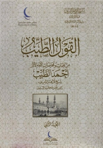 القول الطيب من كلمات ومحاضرات الامام الاكبر احمد ا...