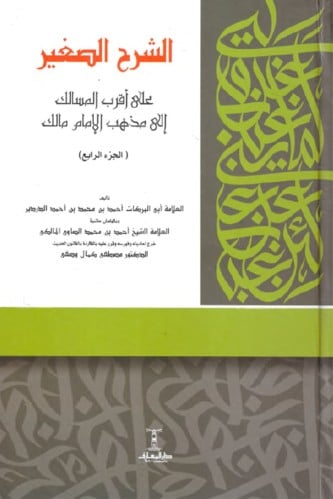 الشرح الصغير على أقرب المسالك إلى مذهب الإمام مالك...
