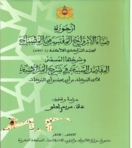 أرجوزة ضياء الأرواح المقتبس من المصباح وشرحها المس...