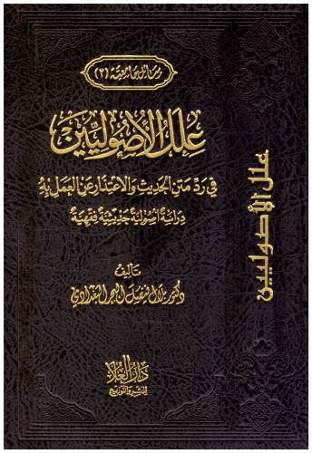 علل الاصوليين في رد متن الحديث والإعتذار عن العمل...