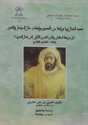 تمهيد الجبال وماوراءها من المعمور وإصلاح حال السوا...