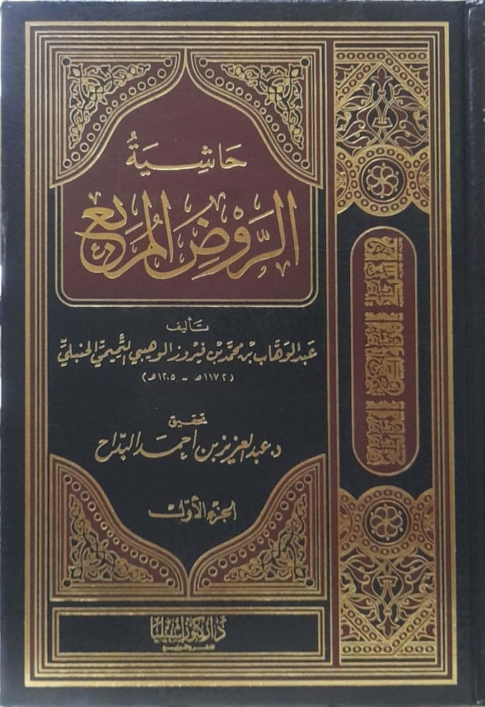 حاشية الروض المربع2/1
