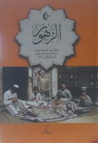الزهور مجلة أدبية -فنية- علمية 4/1
