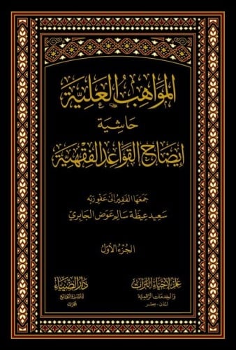 المواهب العلية حاشية إيضاح القواعد الفقهية 2/1