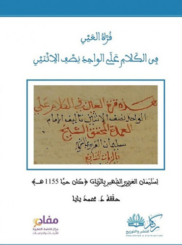 قرة العين في الكلام على الواحد نصف الأثنين
