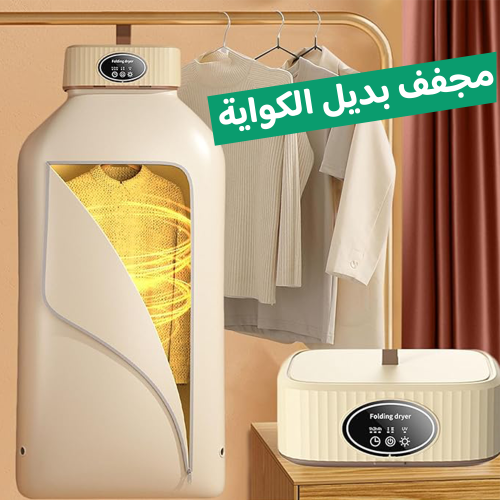 مجفف الملابس السحري