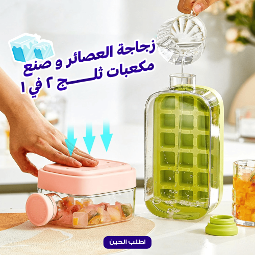 زجاجة عصائر و صنع مكعبات ثلج