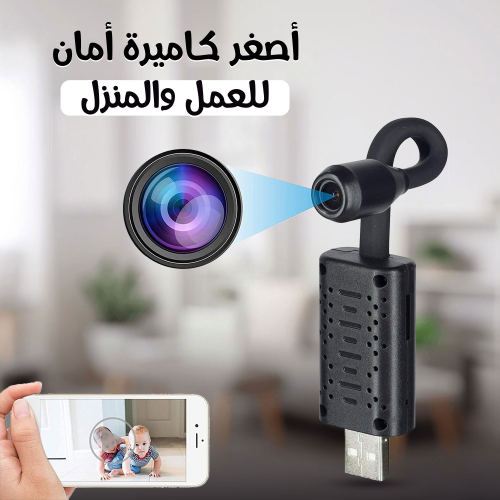 أصغر كاميرة أمان للعمل والمنزل