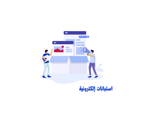 استبانات إلكترونية