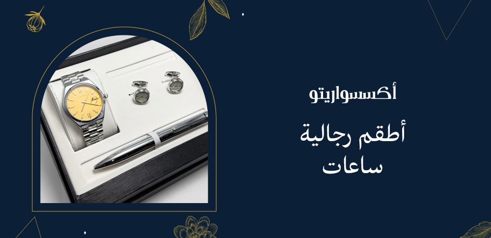 أطقم رجالية ساعات