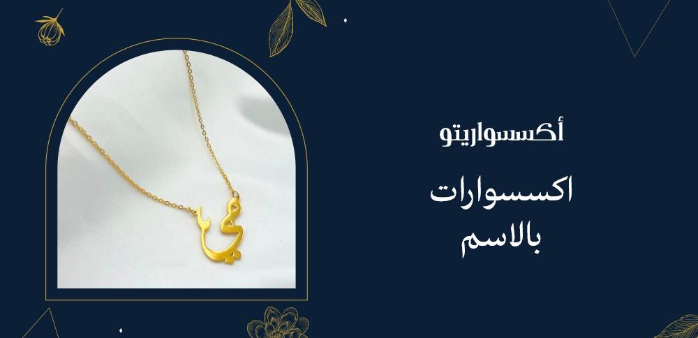 اكسسوارات بالاسم
