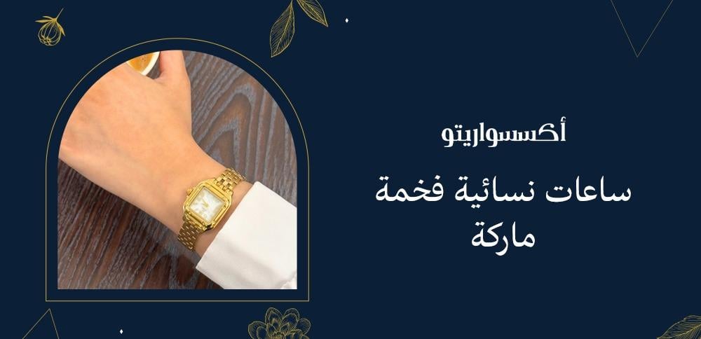 ساعات نسائية فخمة ماركة