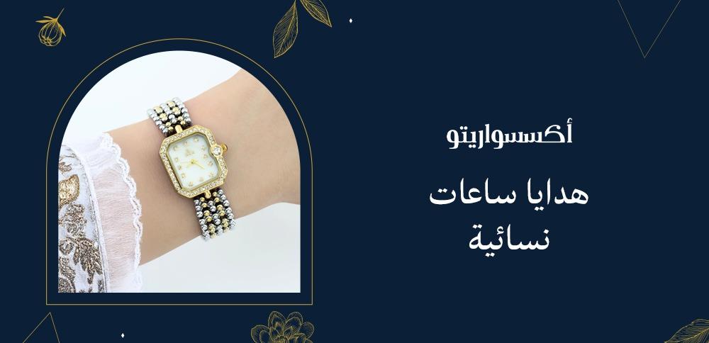 هدايا ساعات نسائية