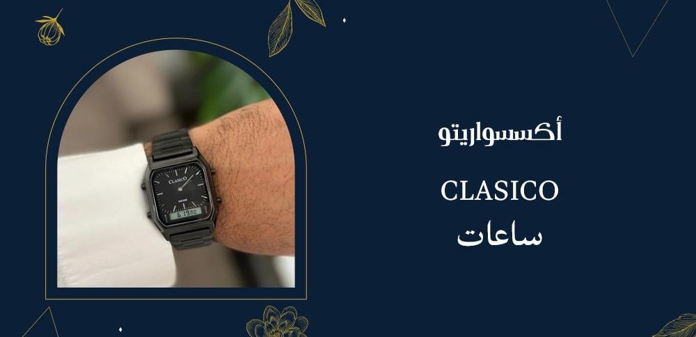 clasico ساعات