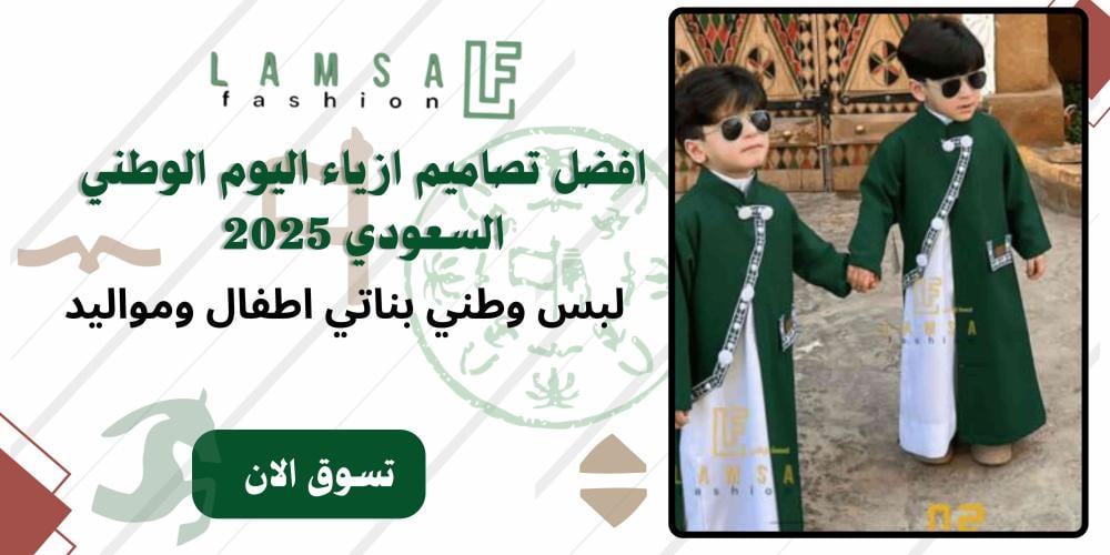 أفضل أزياء اليوم الوطني السعودي 2025 للأطفال والبنات والمواليد