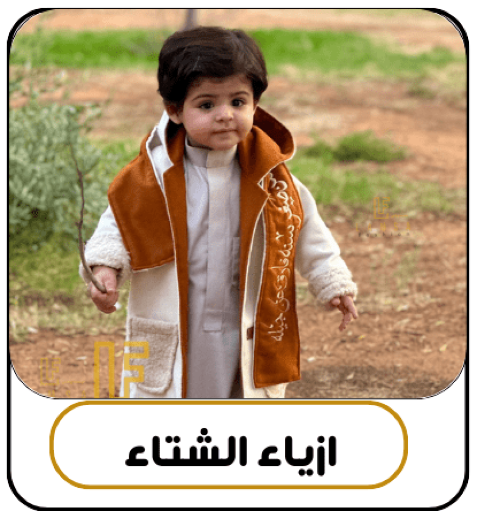 افضل خيارات الفرو الشتوي للأطفال: دفء وأناقة في كل موسم