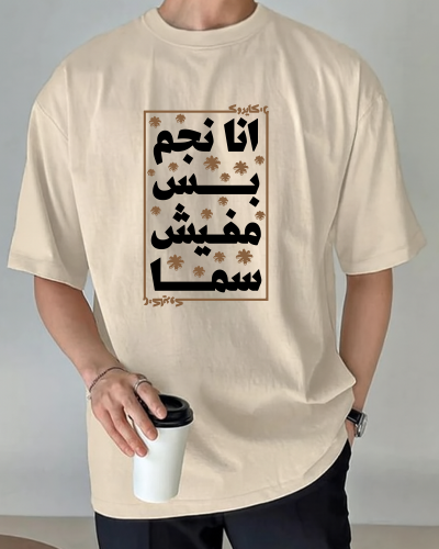 تيشيرت "أنا نجم بس مفيش سما" – تصميم عربي بطابع ساخر