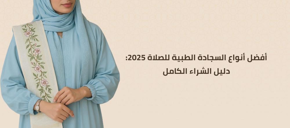 السجادة الطبية للصلاة