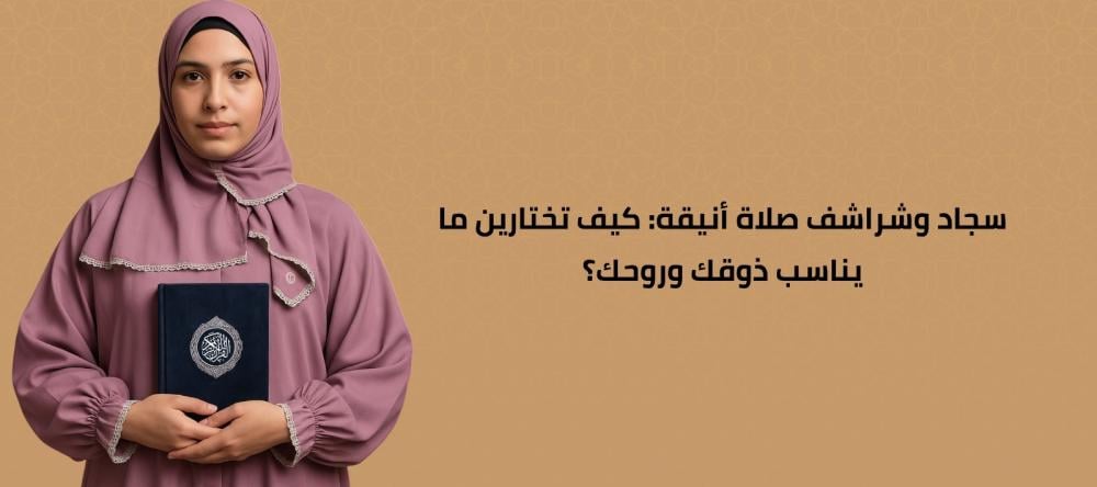سجاد وشراشف صلاة أنيقة: كيف تختارين ما يناسب ذوقك وروحك؟