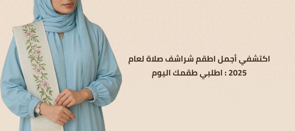 اكتشفي أجمل اطقم شراشف صلاة لعام 2025 : اطلبي طقمك اليوم