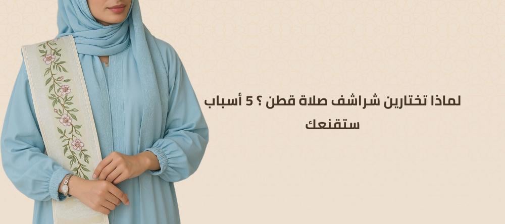لماذا تختارين شراشف صلاة قطن ؟ 5 أسباب ستقنعك