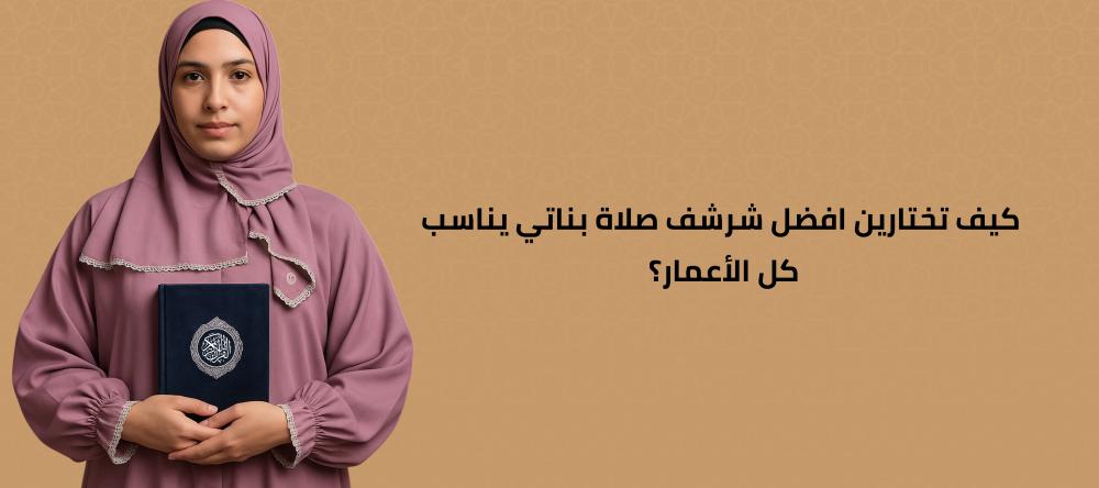 كيف تختارين افضل شرشف صلاة بناتي يناسب كل الأعمار؟