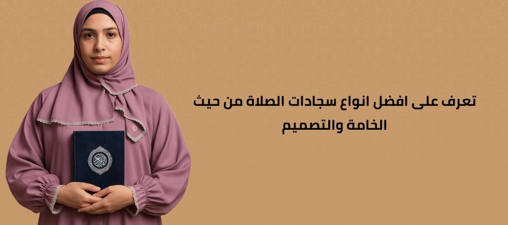 تعرف على افضل انواع سجادات الصلاة من حيث الخامة والتصميم