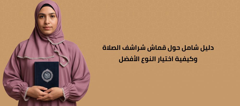 قماش شراشف الصلاة