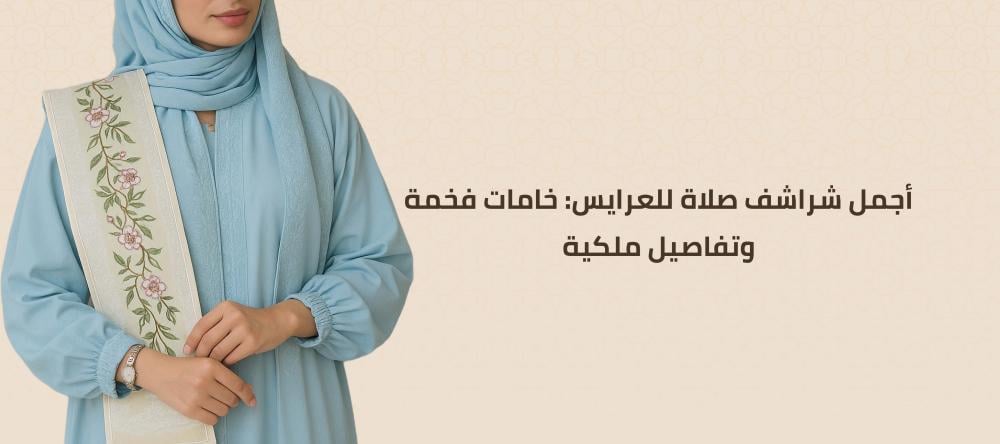 أجمل شراشف صلاة للعرايس: خامات فخمة وتفاصيل ملكية