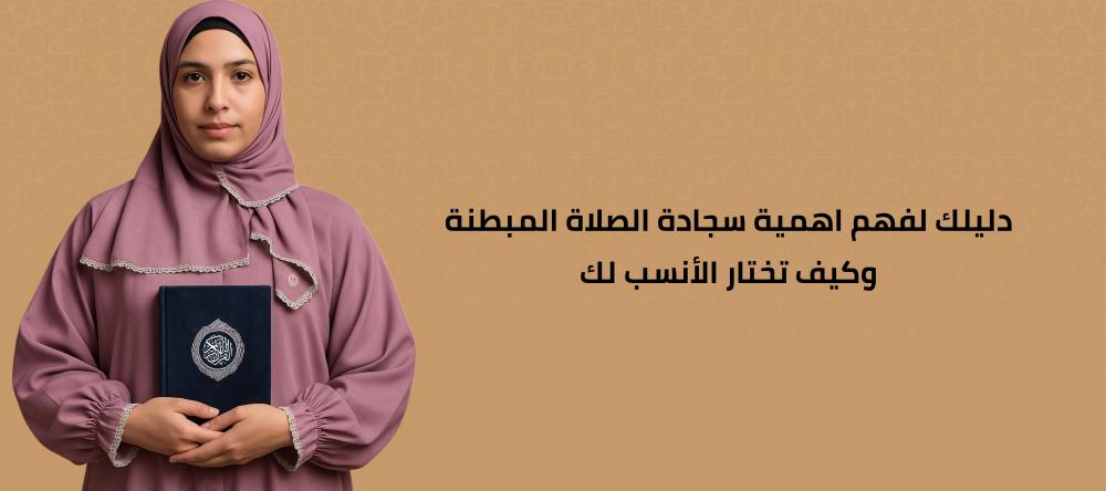 دليلك لفهم اهمية سجادة الصلاة المبطنة وكيف تختار الأنسب لك