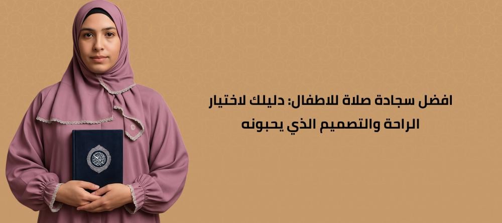 افضل سجادة صلاة للاطفال: دليلك لاختيار الراحة والتصميم الذي يحبونه