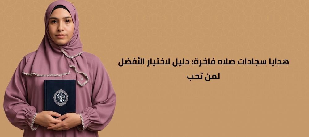 هدايا سجادات صلاه فاخرة: دليل لاختيار الأفضل لمن تحب