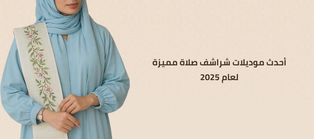 أحدث موديلات شراشف صلاة مميزة لعام 2025