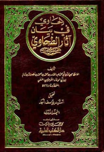 الحاوي في بيان آثار الطحاوي