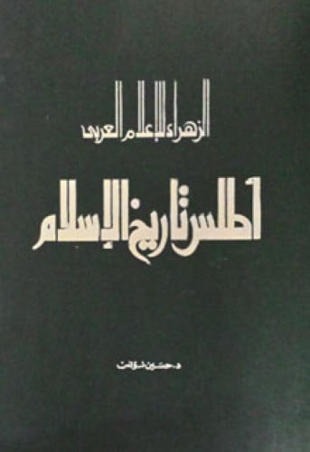 أطلس تاريخ الإسلام متجر سوق الكتبيين