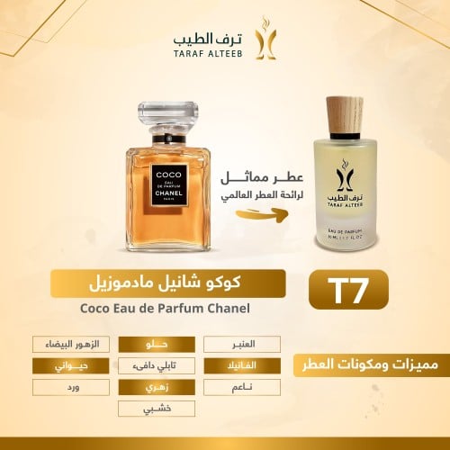 عطر تي 7 - كوكو شانيل مادموزيل