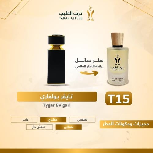 عطر تي ١٥ - تايقر بولغاري