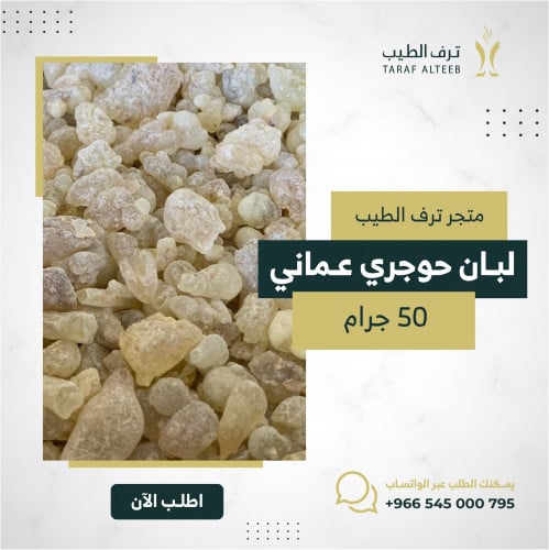 لبان حوجري عماني 50 جم