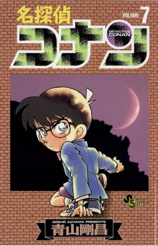 مانجا كونان بالعربي المجلد 7