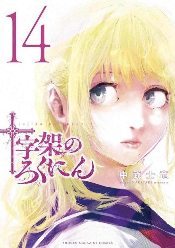 مانجا t السداسي  Juujika no Rokunin بالعربي مجلد 14