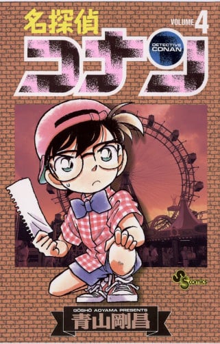 مانجا كونان بالعربي المجلد 4