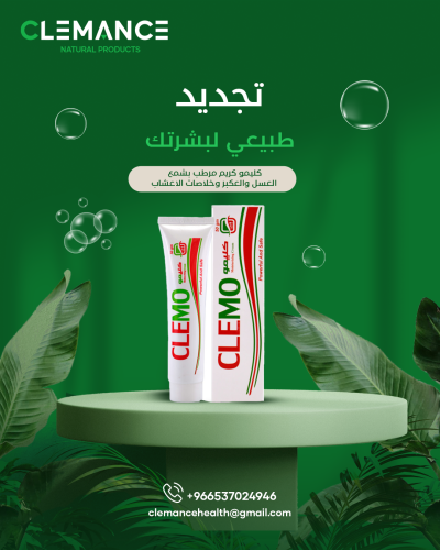 كليمو كريم مرطب بشمع العسل والعكبر وخلاصات الاعشاب