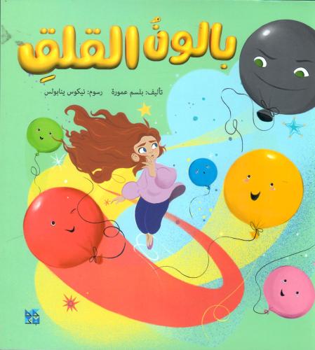 بالون القلق