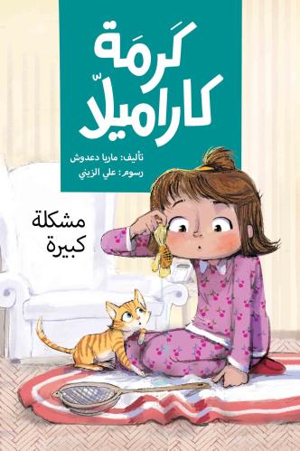 مشكلة كبيرة - من سلسلة كرمة كاراميلا