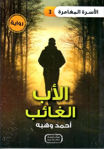الأب الغائب - رواية