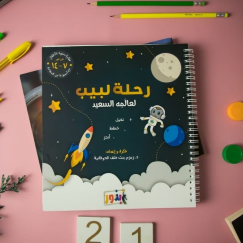 مفكرة رحلة لبيب لعالمه السعيد