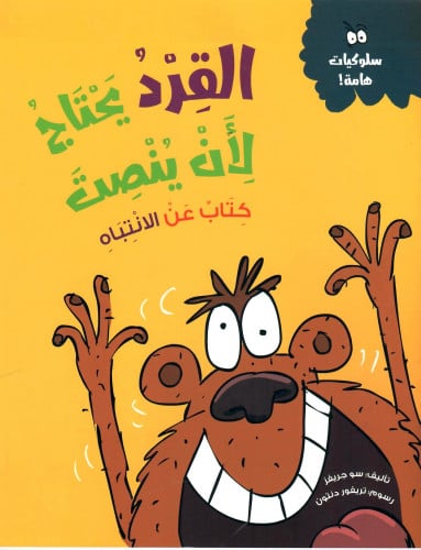 القرد يحتاج لأن ينصت