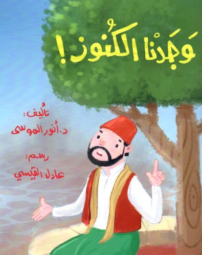 وجدنا الكنوز