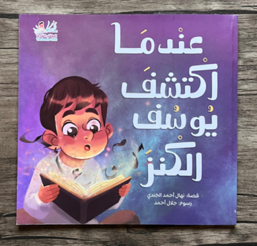 عندما اكتشف يوسف الكنز