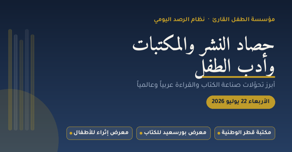 حصاد النشر والمكتبات وأدب الطفل — 22 يوليو 2026